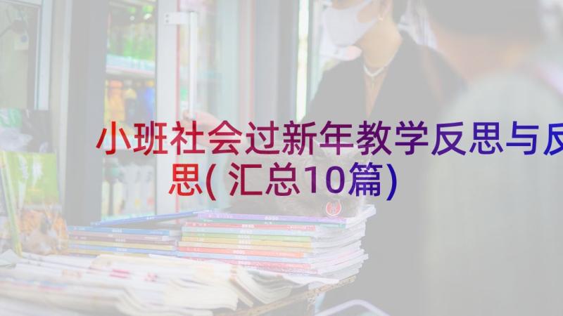 小班社会过新年教学反思与反思(汇总10篇)