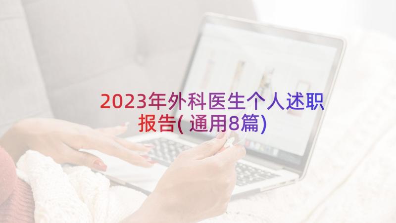 2023年外科医生个人述职报告(通用8篇)