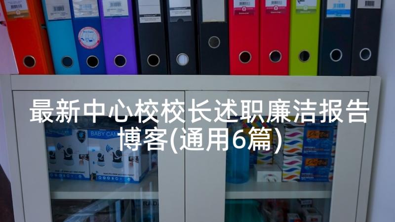 最新中心校校长述职廉洁报告博客(通用6篇)