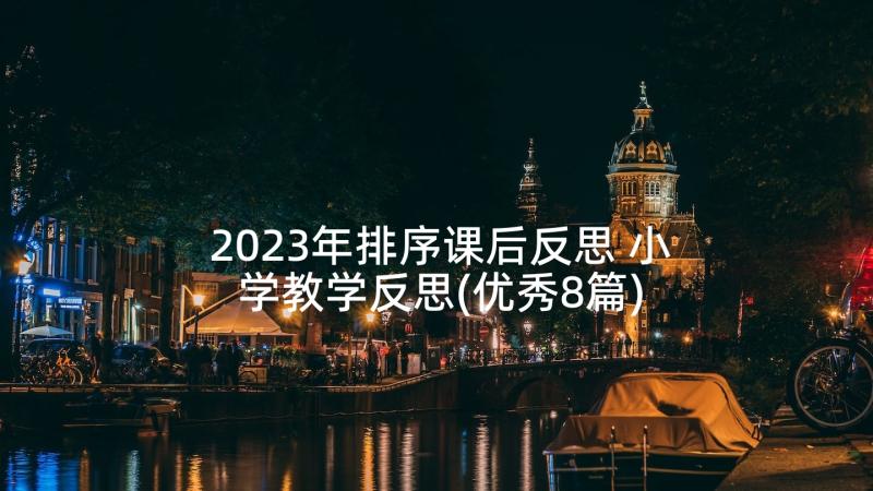 2023年排序课后反思 小学教学反思(优秀8篇)