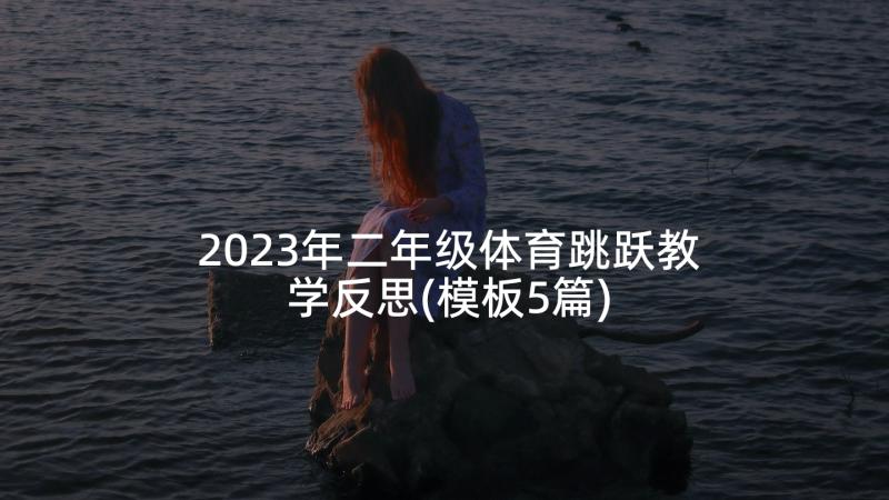 2023年二年级体育跳跃教学反思(模板5篇)