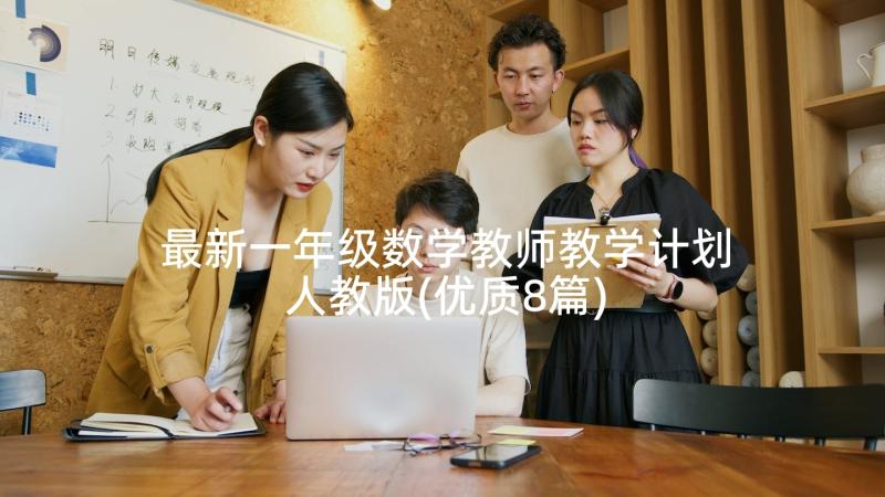 最新一年级数学教师教学计划人教版(优质8篇)