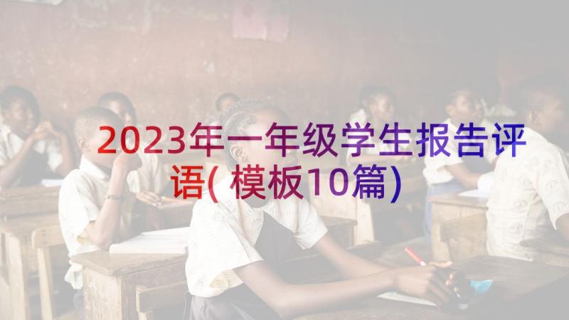 2023年一年级学生报告评语(模板10篇)