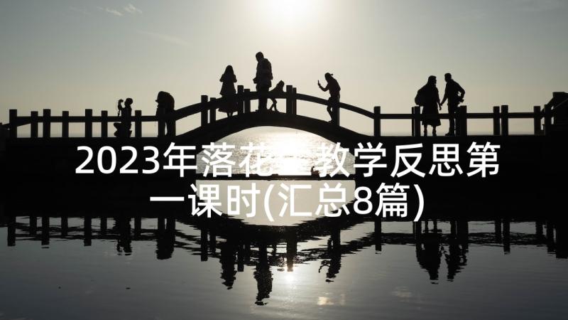 2023年落花生教学反思第一课时(汇总8篇)