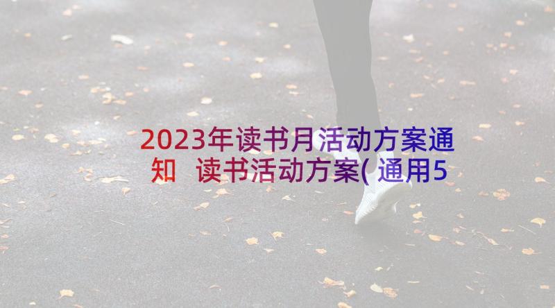 2023年读书月活动方案通知 读书活动方案(通用5篇)