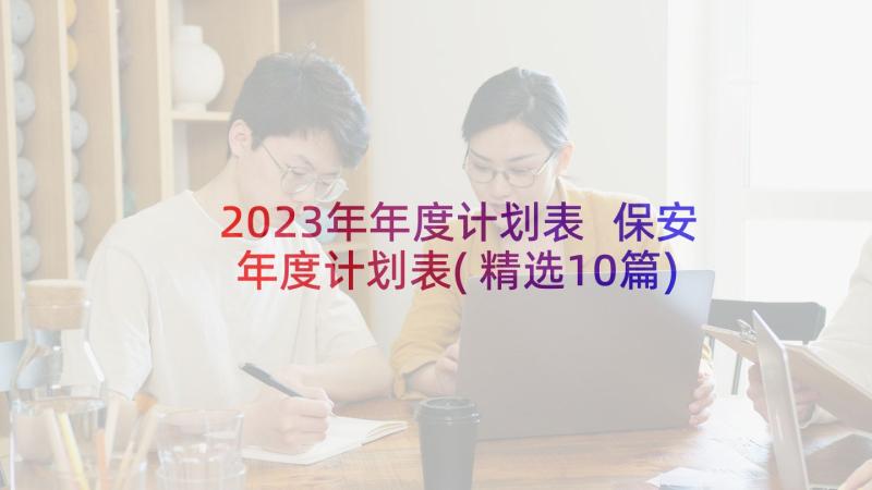 2023年年度计划表 保安年度计划表(精选10篇)