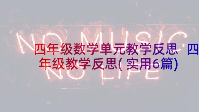 四年级数学单元教学反思 四年级教学反思(实用6篇)