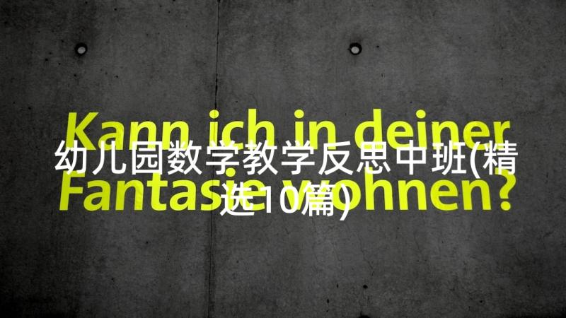 幼儿园数学教学反思中班(精选10篇)