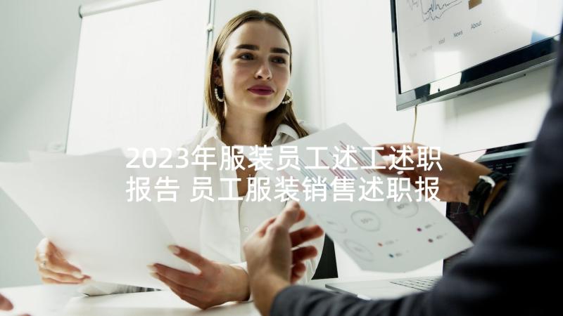 2023年服装员工述工述职报告 员工服装销售述职报告(精选5篇)