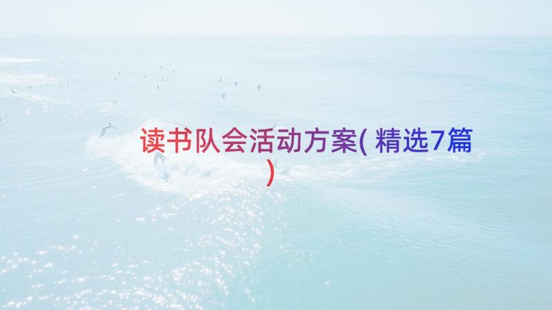 读书队会活动方案(精选7篇)