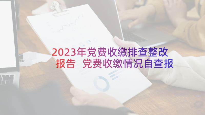 2023年党费收缴排查整改报告 党费收缴情况自查报告精彩(优秀5篇)