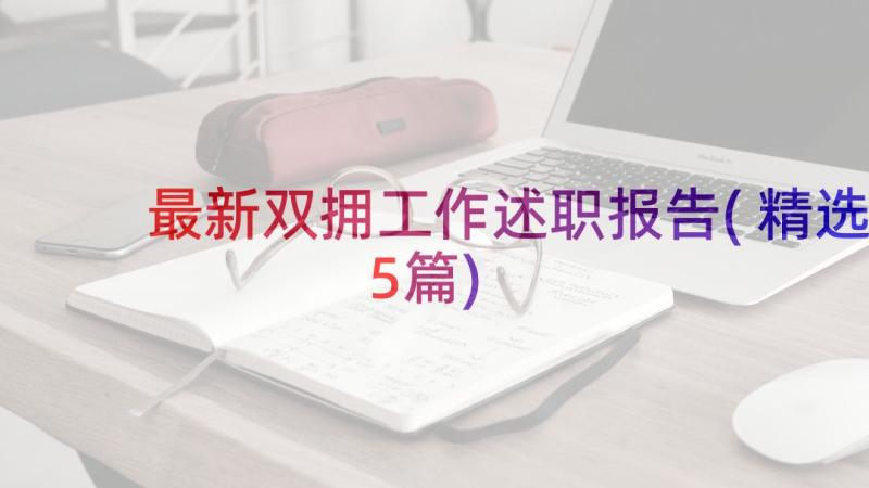 最新双拥工作述职报告(精选5篇)