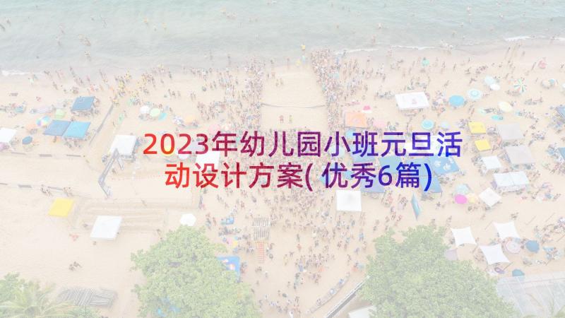 2023年幼儿园小班元旦活动设计方案(优秀6篇)