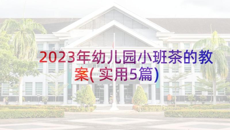 2023年幼儿园小班茶的教案(实用5篇)