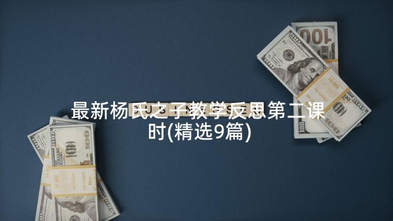 最新杨氏之子教学反思第二课时(精选9篇)