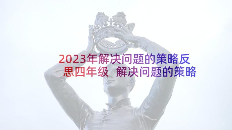 2023年解决问题的策略反思四年级 解决问题的策略教学反思(优秀7篇)