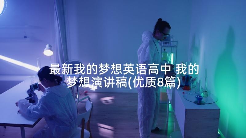 最新我的梦想英语高中 我的梦想演讲稿(优质8篇)