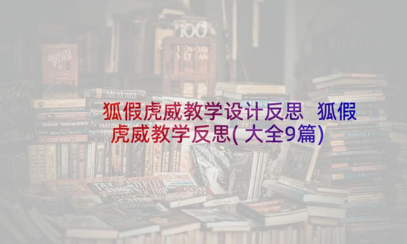 狐假虎威教学设计反思 狐假虎威教学反思(大全9篇)