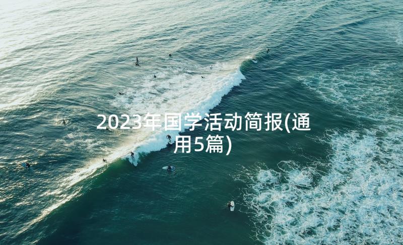 2023年国学活动简报(通用5篇)