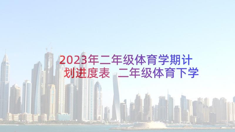 2023年二年级体育学期计划进度表 二年级体育下学期教学计划(汇总5篇)