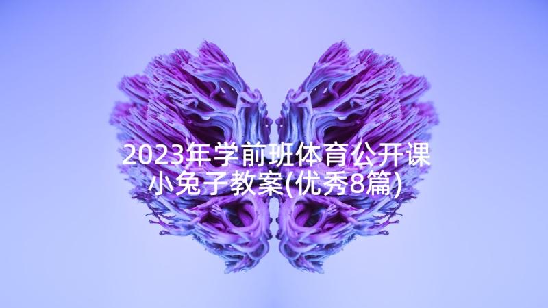 2023年学前班体育公开课小兔子教案(优秀8篇)