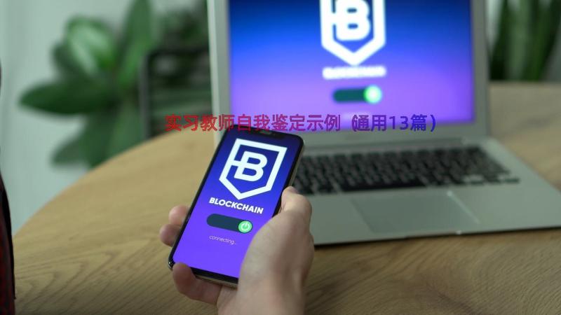 实习教师自我鉴定示例（通用13篇）