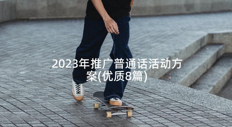 2023年推广普通话活动方案(优质8篇)