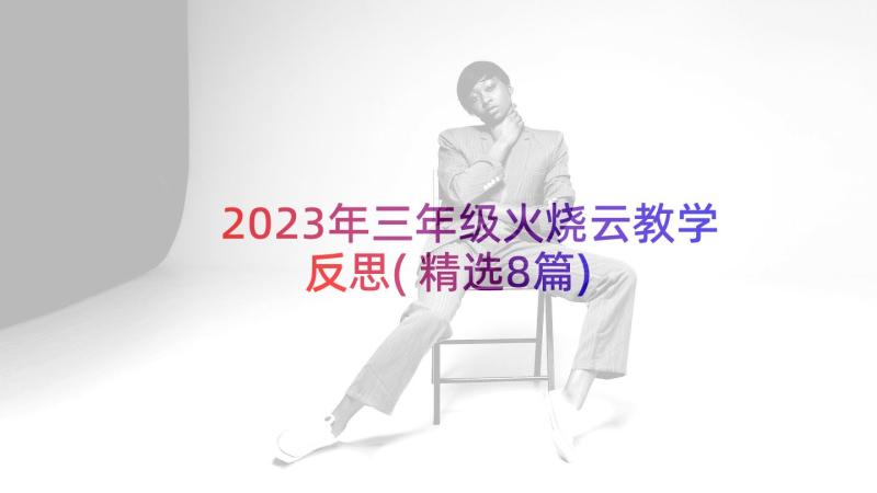 2023年三年级火烧云教学反思(精选8篇)