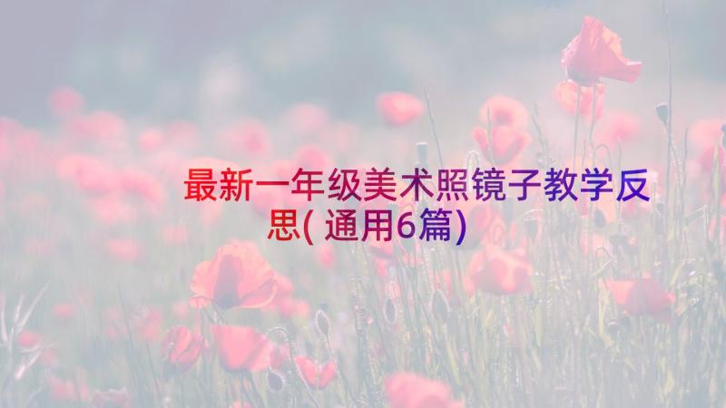 最新一年级美术照镜子教学反思(通用6篇)