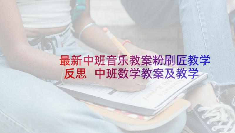 最新中班音乐教案粉刷匠教学反思 中班数学教案及教学反思(精选7篇)