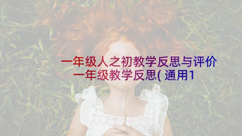 一年级人之初教学反思与评价 一年级教学反思(通用10篇)