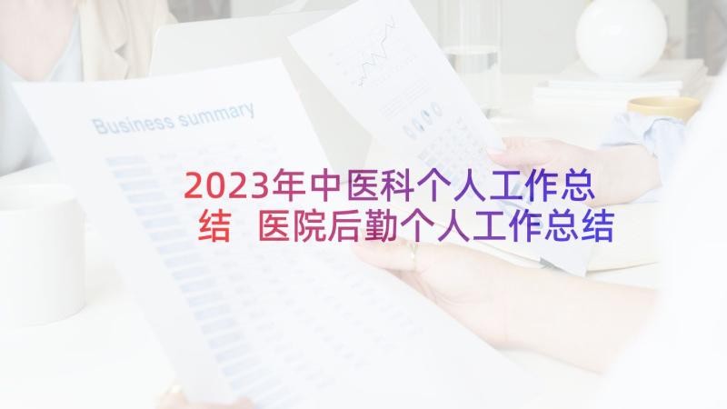 2023年中医科个人工作总结 医院后勤个人工作总结(大全10篇)