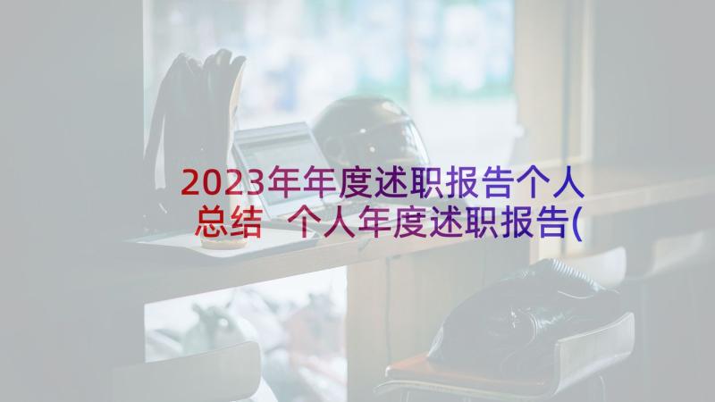 2023年年度述职报告个人总结 个人年度述职报告(优秀7篇)