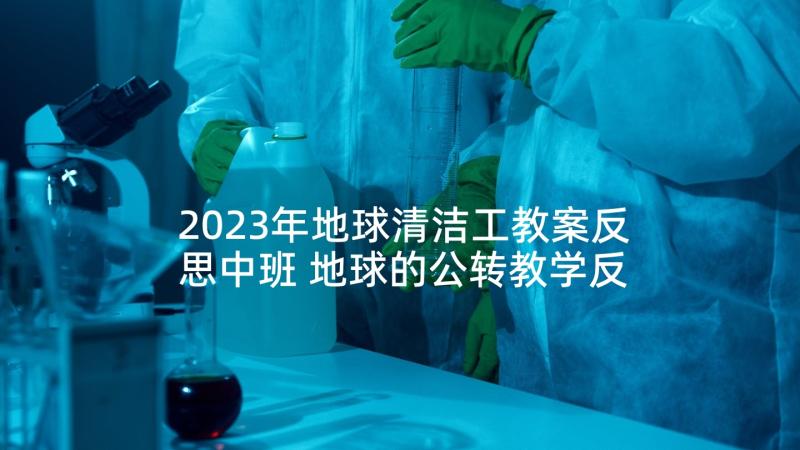 2023年地球清洁工教案反思中班 地球的公转教学反思(通用6篇)