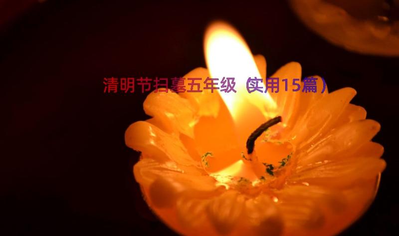 清明节扫墓五年级（实用15篇）