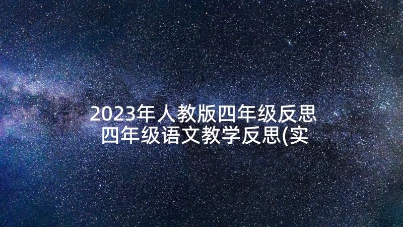 2023年人教版四年级反思 四年级语文教学反思(实用9篇)