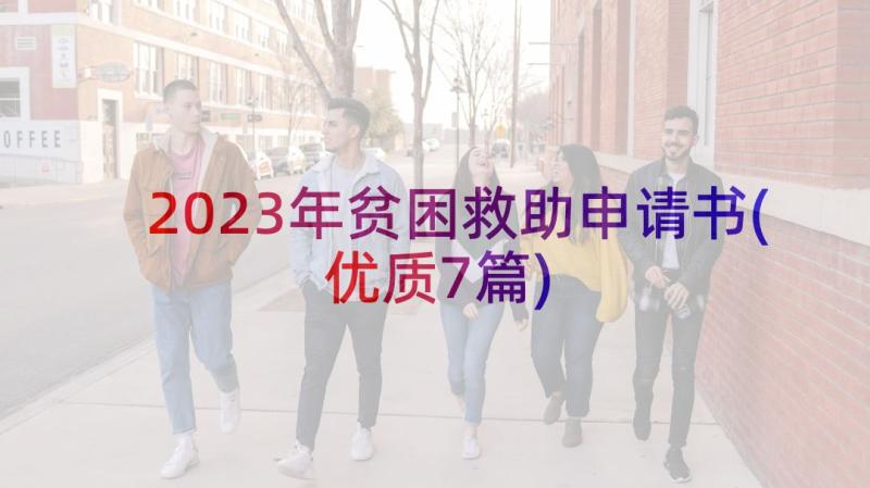 2023年贫困救助申请书(优质7篇)