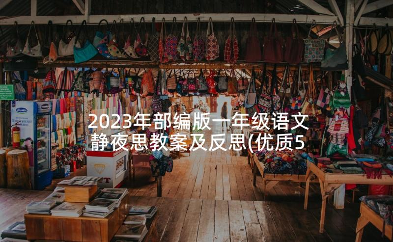 2023年部编版一年级语文静夜思教案及反思(优质5篇)