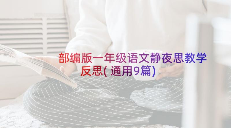 部编版一年级语文静夜思教学反思(通用9篇)