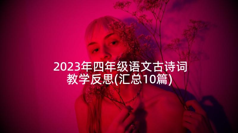 2023年四年级语文古诗词教学反思(汇总10篇)