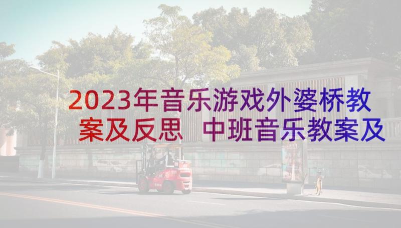 2023年音乐游戏外婆桥教案及反思 中班音乐教案及教学反思粉刷匠(模板6篇)