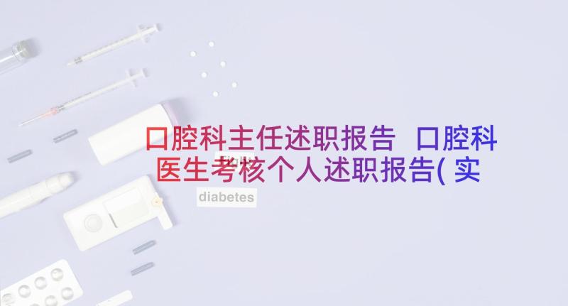 口腔科主任述职报告 口腔科医生考核个人述职报告(实用8篇)