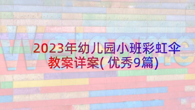 2023年幼儿园小班彩虹伞教案详案(优秀9篇)