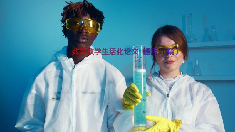 数学教学生活化论文（通用20篇）