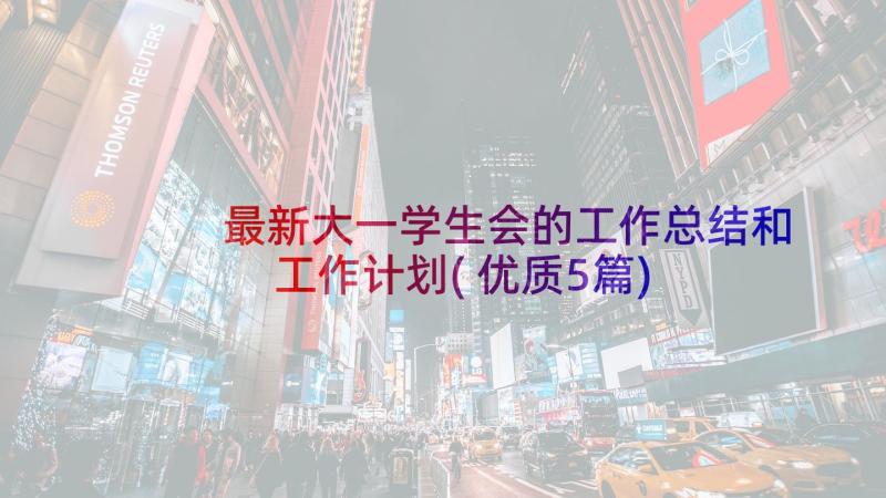 最新大一学生会的工作总结和工作计划(优质5篇)