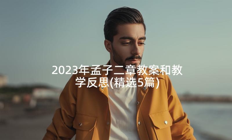 2023年孟子二章教案和教学反思(精选5篇)