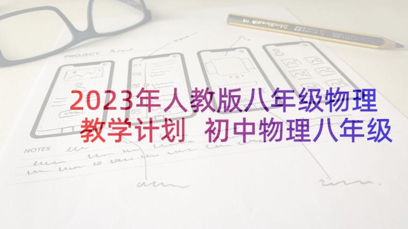 2023年人教版八年级物理教学计划 初中物理八年级个人教学计划(优秀5篇)