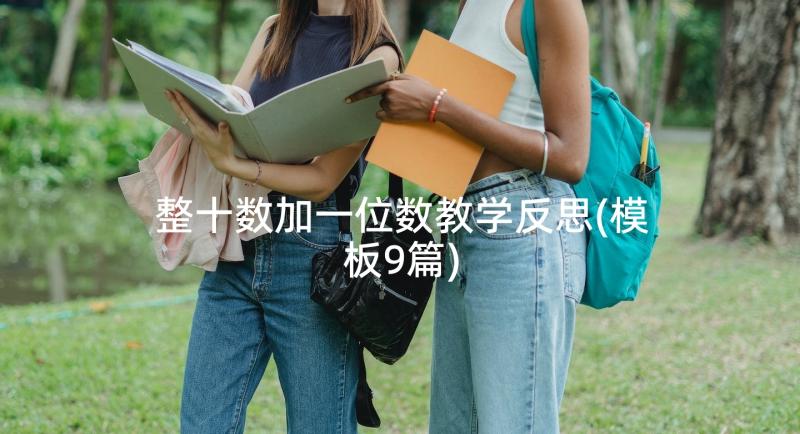 整十数加一位数教学反思(模板9篇)