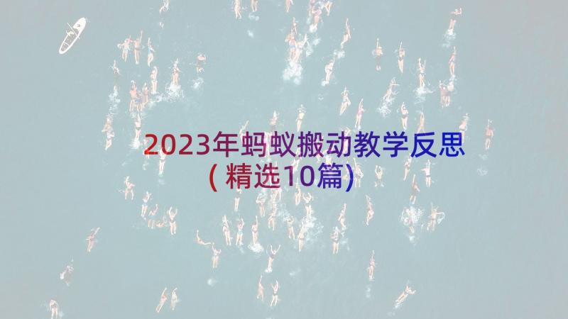 2023年蚂蚁搬动教学反思(精选10篇)