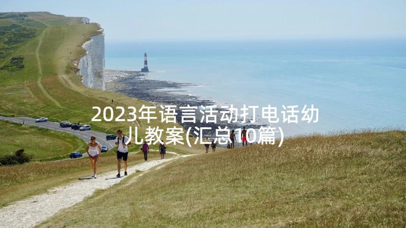 2023年语言活动打电话幼儿教案(汇总10篇)